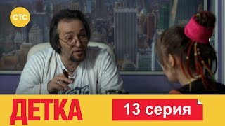 Детка 13