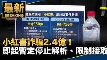 小紅書詐騙2.4億！　即起暫定停止解析、限制接取｜#鏡新聞