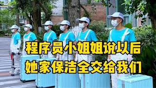 成都保洁｜程序员小姐姐在我们做完深度卫生服务后，给我们说以后她家的保洁服务要全部交给我们。