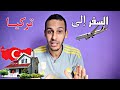 كيفاش تسافر الى تركيا معلومات مهمة باش تسافر لأول مرة وبالتفاصيل 