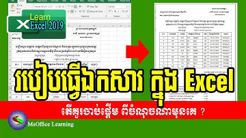 របៀបធ្វើឯកសារនៅក្នុង Excel | MsOffice Learning | Microsoft Excel 2019