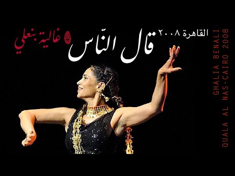      غالية بنعلي قال الناس