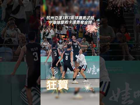 杭州亞運3對3籃球男子組～中華隊再奪金牌啦‼️#亞運 #籃球 #林信寬 #金牌