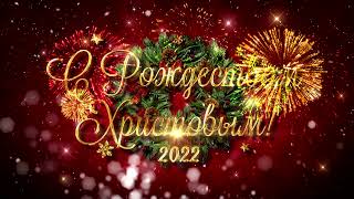 С рождеством 2022 | Рождественский футаж 2022