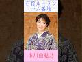 市川由紀乃 石狩ルーラン十六番地 #市川由紀乃    #石狩ルーラン十六番地 #shorts