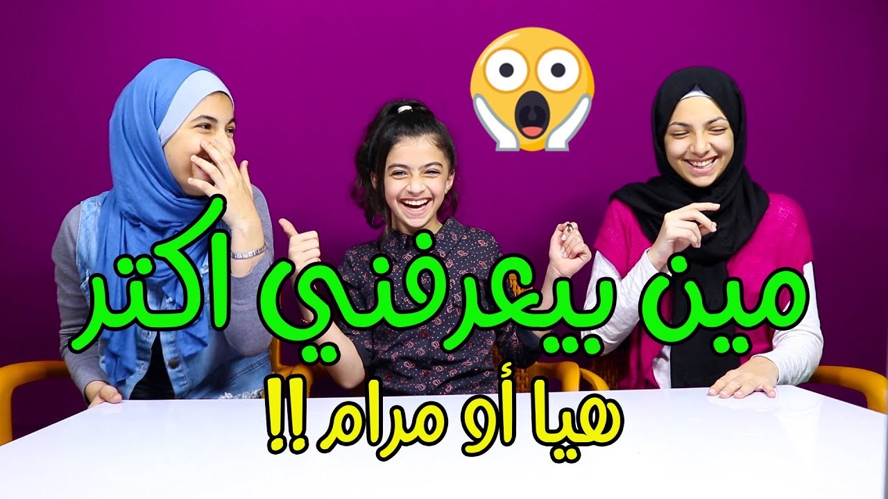 مين بعرفني أكتر هيا أو مرام?? ضحكنا كتيير ?