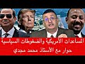 المساعدات الأمريكية والضغوطات السياسيةحوار مع الأستاذ محمد مجدي المساعدات الأمريكية والضغوطات السياسيةحوار مع الأستاذ محمد مجدي