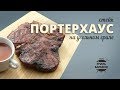 Стейк портерхаус на гриле (рецепт для угольного гриля)