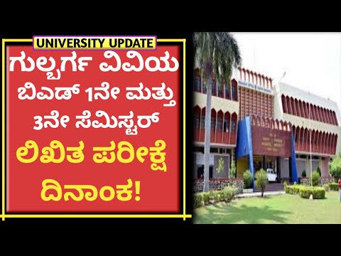 Gulbarga University B.ed exam date|B.ed exam time table 2022|ಗುಲ್ಬರ್ಗ ವಿವಿಯ ಬಿ.ಎಡ್ ಪರೀಕ್ಷೆ ದಿನಾಂಕ!