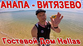 #АНАПА МОРЕ ПОТЕПЛЕЛО в #ВИТЯЗЕВО Гостевой Дом 