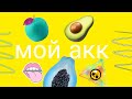*.-..-..-.МоЙ АкК.-..-..-.*