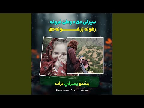 سپرلی دی د وطن غرونه رغونه زرغونه دي پشتو ترانه نشيد