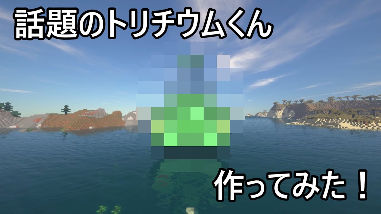 トリチウムくん作ってみた Minecraft ３億の枝豆 トリチウム キャラクター News Wacoca Japan People Life Style