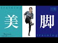 Ryohu - The Moment【脚痩せ】在宅トレーニング【HOT SLIM】音workout # 100