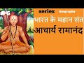 भारत के महान संत | Series | #6 आचार्य रामानंद   | Great Saints of India