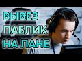 Вывез паблик на лане / Остался соло vs дуо / BEST PUBG