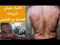 إختبار حقيقي لكريمات الحماية من الشمس