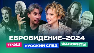 Евровидение2024: русские на конкурсе, фавориты и трэш | ЕВРОВИЖН С ЯНОЙ ЧУ