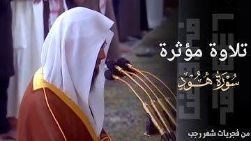 ﴿وأمَّا الّذينَ سُعِدوا فَفِي الجَنَّة﴾ تلاوة مؤثرة للشيخ د. محمد برهجي من سورة هود ~ فجر 8-7-1446هـ