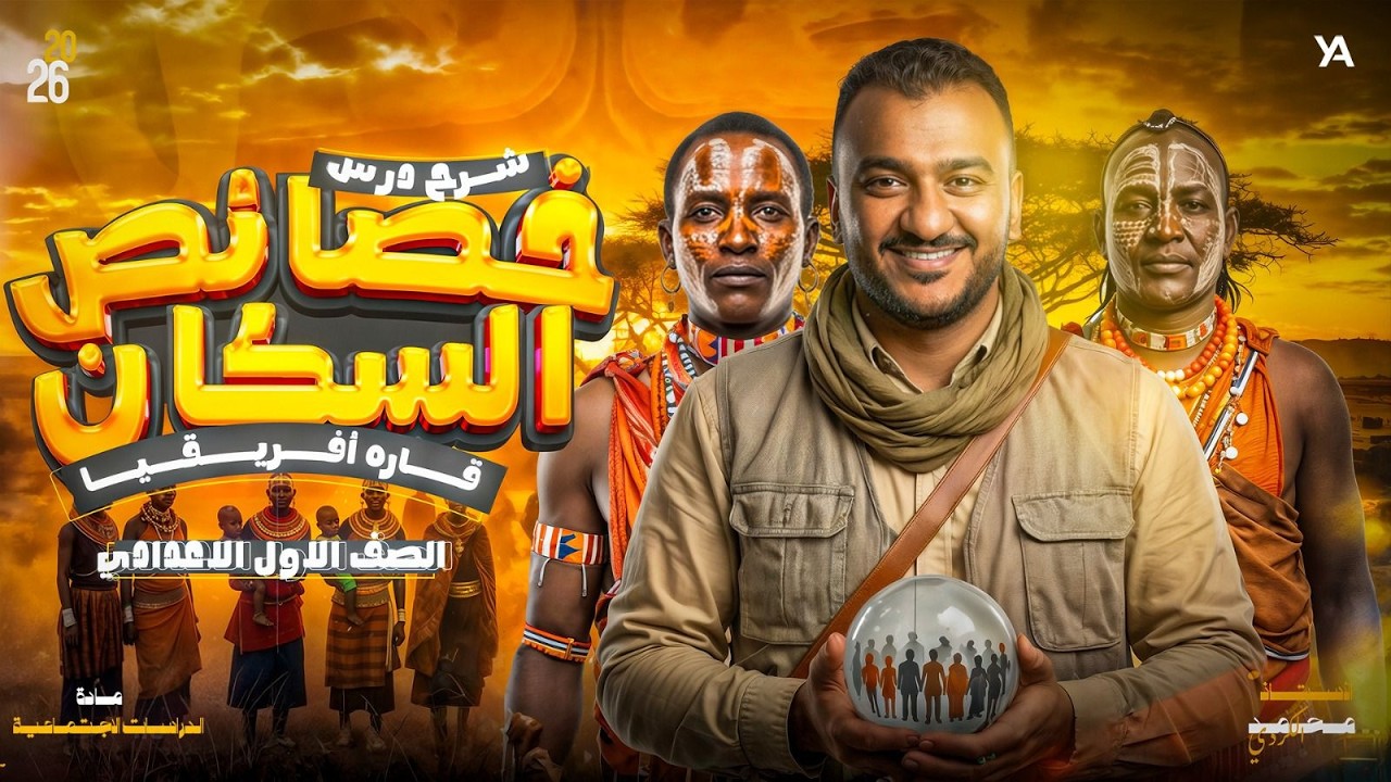 شرح درس خصائص سكان قارة افريقيا | الصف الاول الاعدادي | 2026