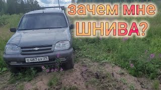 ЗАЧЕМ МНЕ НИВА ШЕВРОЛЕ?