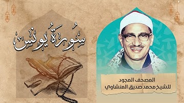 سورة يونس بصوت الشيخ المنشاوي رحمه الله