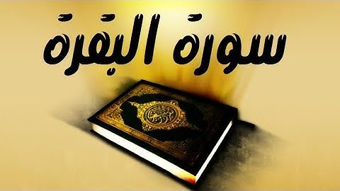 سورة البقرة تلاوة بصوت محمد عوض الحرباوي