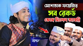 মোশতাক ফয়েজির সব রেকর্ড ভেঙ্গে দিলেন তাহেরি। Mufti Giasuddin Tahery Waz। Abrar HD media