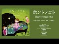 「ホントノコト」作詞・作曲:HIKARI 編曲:山本容子