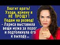 – Уходи, ИЗМЕНУ я тебе НЕ ПРОЩУ! На развод подам сама! – муж опустился на колени, но Лариса…