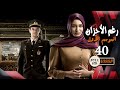 مسلسل رغم الأحزان ـ الموسم الأول ـ الحلقة 40 الأربعون كاملة ـ Rogham Al Ahzan S1