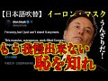 イーロン・マスク「申し訳ないですが、もう我慢できないんです」
