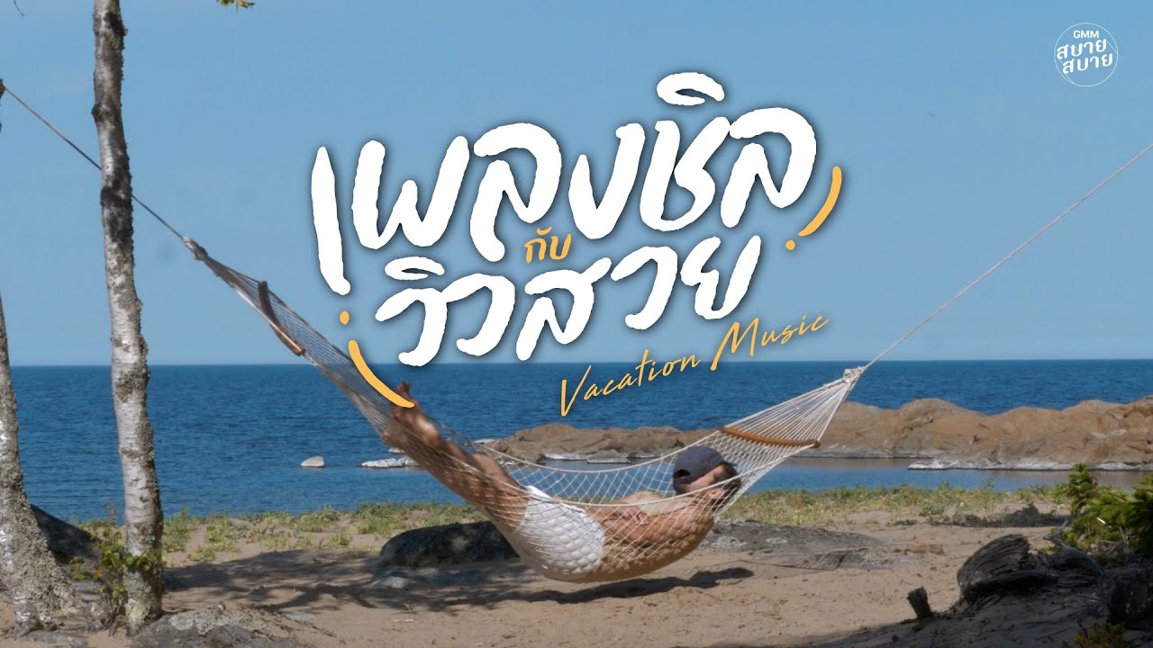#vacation music | เพลงชิลกับวิวสวย ฟังเพลินวันพักผ่อน