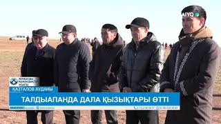 видео: ТАЛДЫАПАНДА ДАЛА ҚЫЗЫҚТАРЫ ӨТТІ картинка: ТАЛДЫАПАНДА ДАЛА ҚЫЗЫҚТАРЫ ӨТТІ