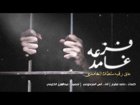 شيله فزعه غامد | كلمات : حامد مغرم | أداء : انس المجدوعي