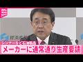 【赤沢経産相】ナフサから作るシンナーなど石油製品  メーカーに通常通り生産を要請