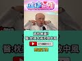 #shorts 高枕無憂？ 醫：枕頭太高恐致中風 @GTV健康NO.1