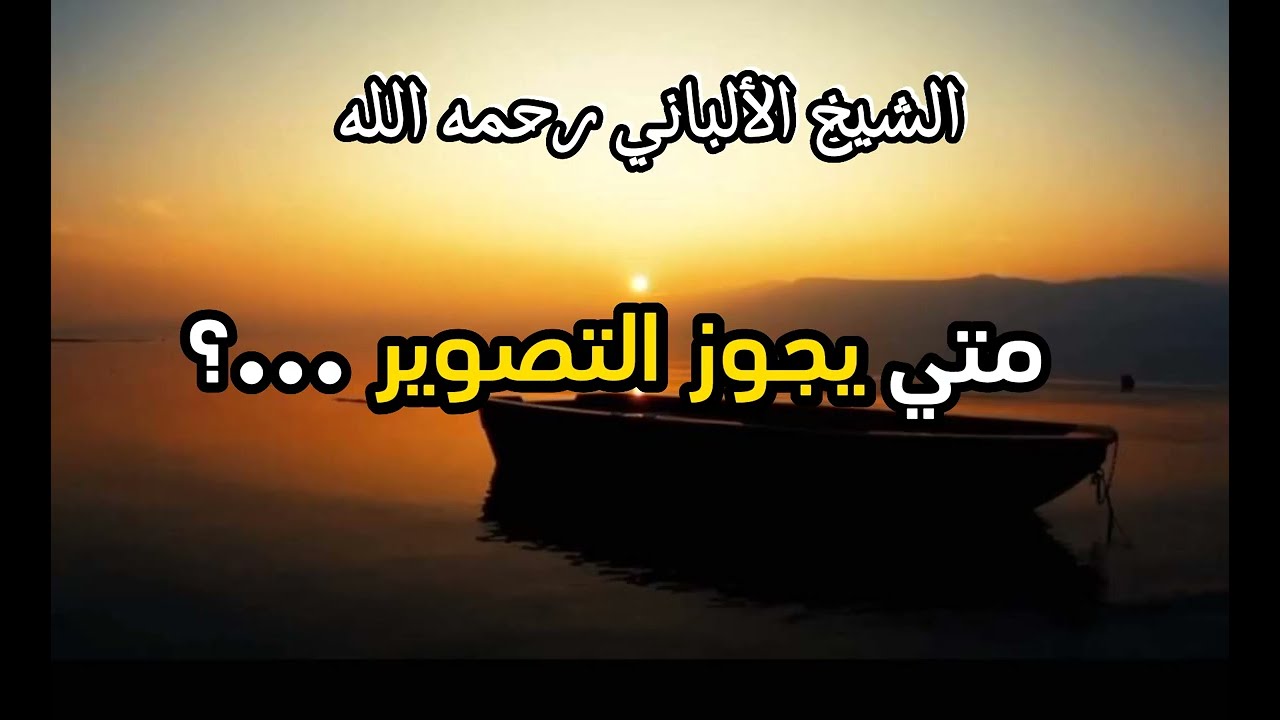 متي يكون التصوير جائز ...؟ #الشيخ_الألباني