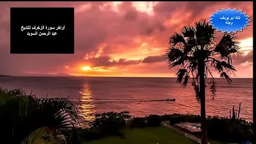 أواخر سورة الزخرف للشيخ عبد الرحمن السويد