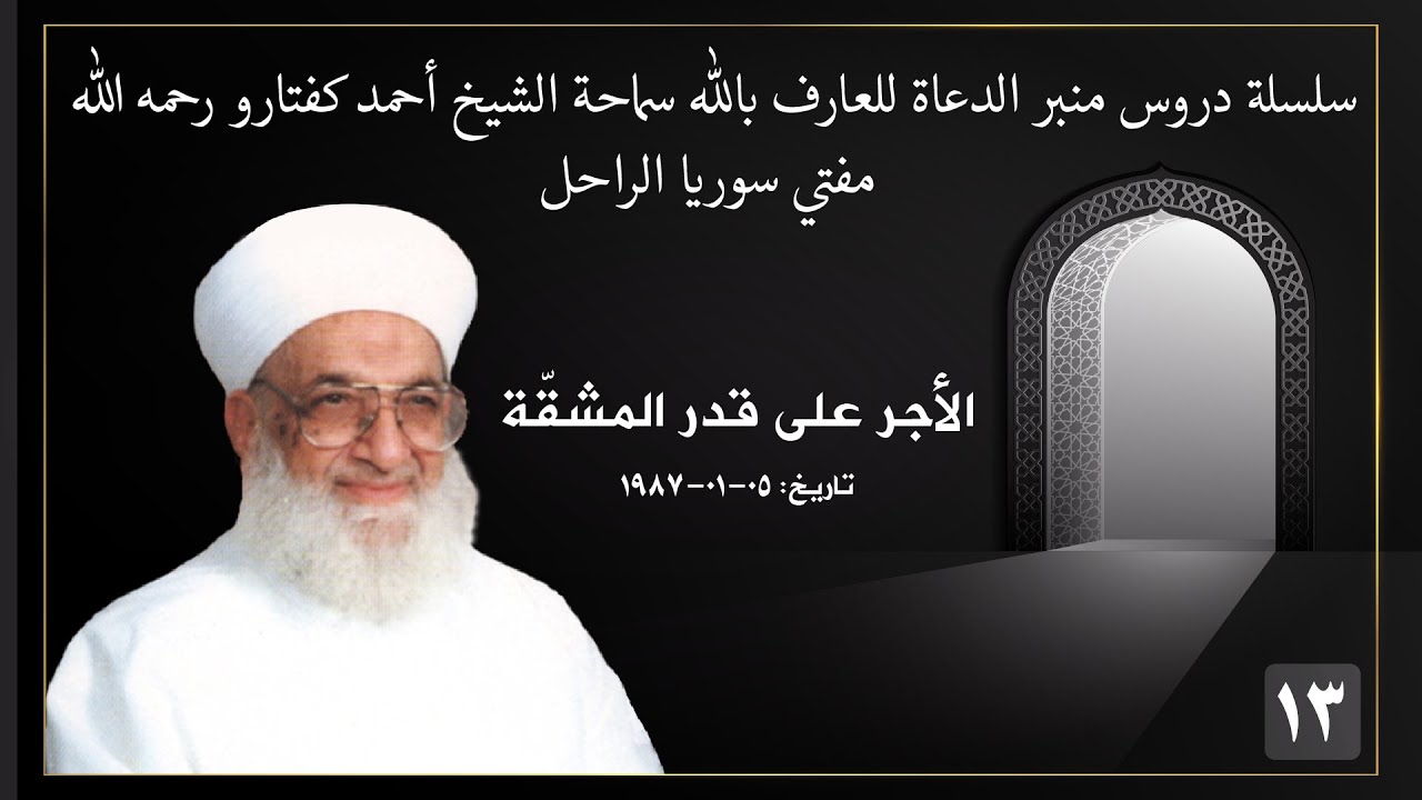 13  سماحة الشيخ أحمد كفتارو، الأجر على قدر المشقة،  05   01   1987