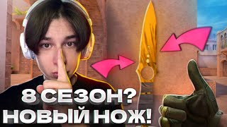 🤫8 СЕЗОН? НОВЫЙ НОЖ! РАБОЧИЕ ПРОМОКОДЫ В STANDOFF 2 0.28.0 БЕСКОНЕЧНЫЕ ПРОМОКОДЫ НА НОЖ В СТАНДОФФ 2