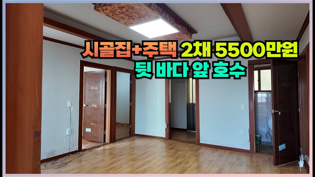 마을수도 없는 한가로운 바다,호수를 보며,한 마당엔 집 2채를 원하시는 분!!! 해남군 시골주택매매