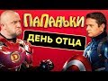 Папаньки - ДЕНЬ ОТЦА 2019 | Егор VS Женя - УГАРНЫЕ приколы 2019 - Папы и Дети | Дизель Шоу