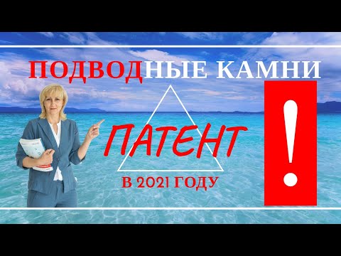 ПАТЕНТ В 2021 ГОДУ. КАК ИЗБЕЖАТЬ ШТРАФОВ ПРИ НАЛОГОВОМ КОНТРОЛЕ