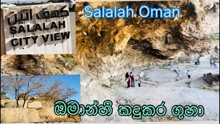 ඔමාන් කදුකර ලෙනක සිට සලාලා නගරයේ මනරම් දසුන, Beautiful cave and view point with night view 