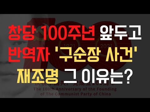 중국공산당, 창당 100주년 앞두고 구순장 사건 재조명•••그 이유는?