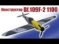 Конструктор модели самолета Bf.109F-2 1100 / ALNADO