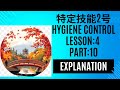 🌸SSW2 Food Service🌸外食業特定技能2号🌸Hygiene Control (衛生管理)Lesson:4 Part:10 Explanation 👩🏫