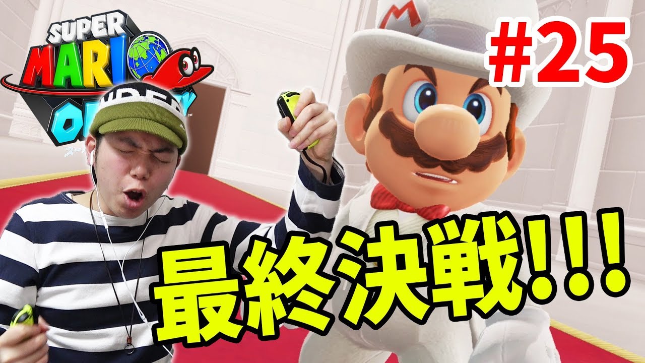 【マリオオデッセイ】ストーリー最終回！クッパと最終決着だ！！コーダのスーパーマリオオデッセイ実況 Part25