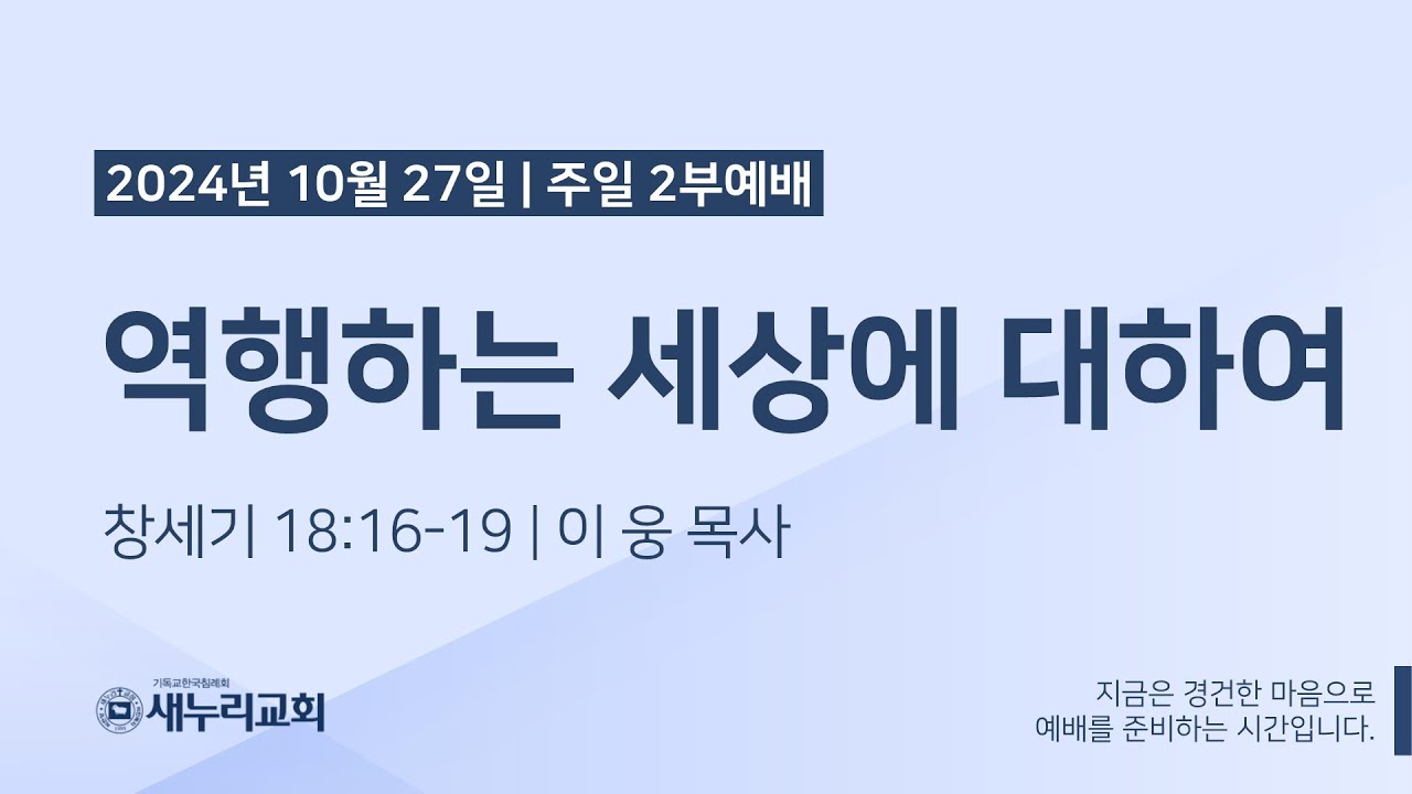 (이 웅 목사) 역행하는 세상에 대하여 (창 18:16-19) - YouTube